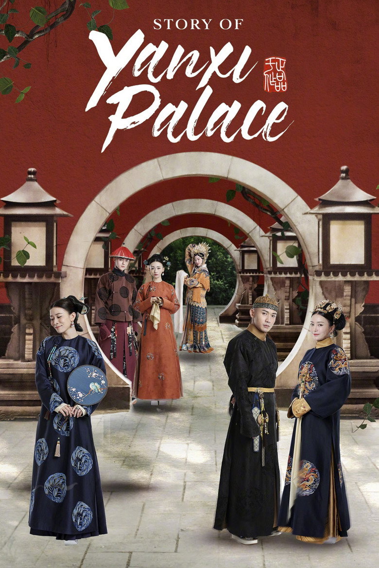 Official poster for Story of Yanxi Palace (延禧攻略)